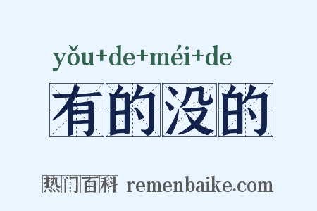 有的没的是什么意思的图片
